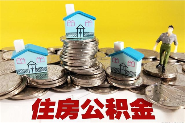 灵宝离职后异地住房公积金怎么全部取出来（离职后公积金怎么异地提取）