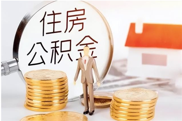 灵宝离职证明怎么取公积金（2020离职证明能提取公积金吗）