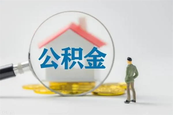 灵宝查一下住房公积金怎么领取（快速查询住房公积金）