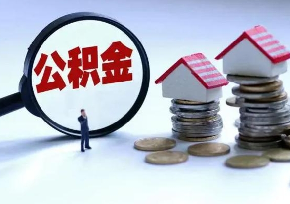 灵宝离职后如何取公积（离职之后怎么取住房公积金）