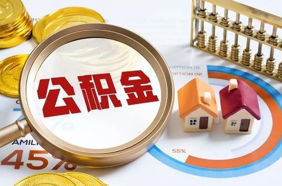 灵宝个人住房在职公积金如何取取（住房在职公积金个人怎么提取）