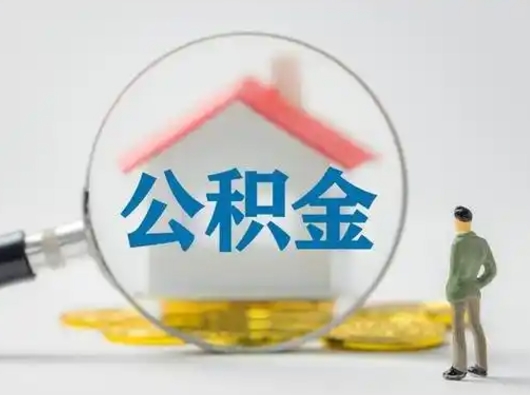 灵宝公积金离职封存取出（住房公积金离职封存怎么提取）